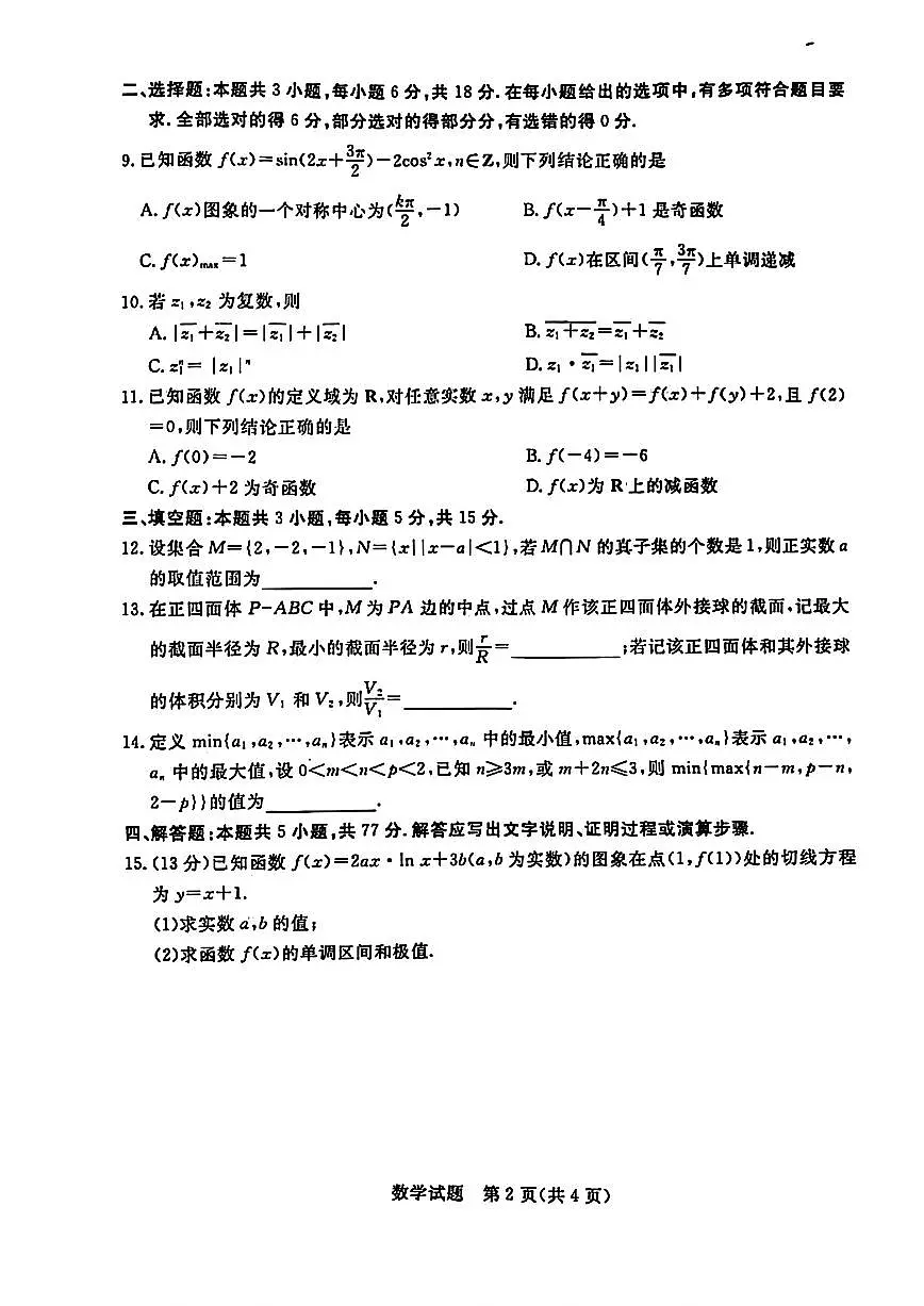 江西省红色十校2024届高三下学期2月联考数学试卷（含答案）第2页