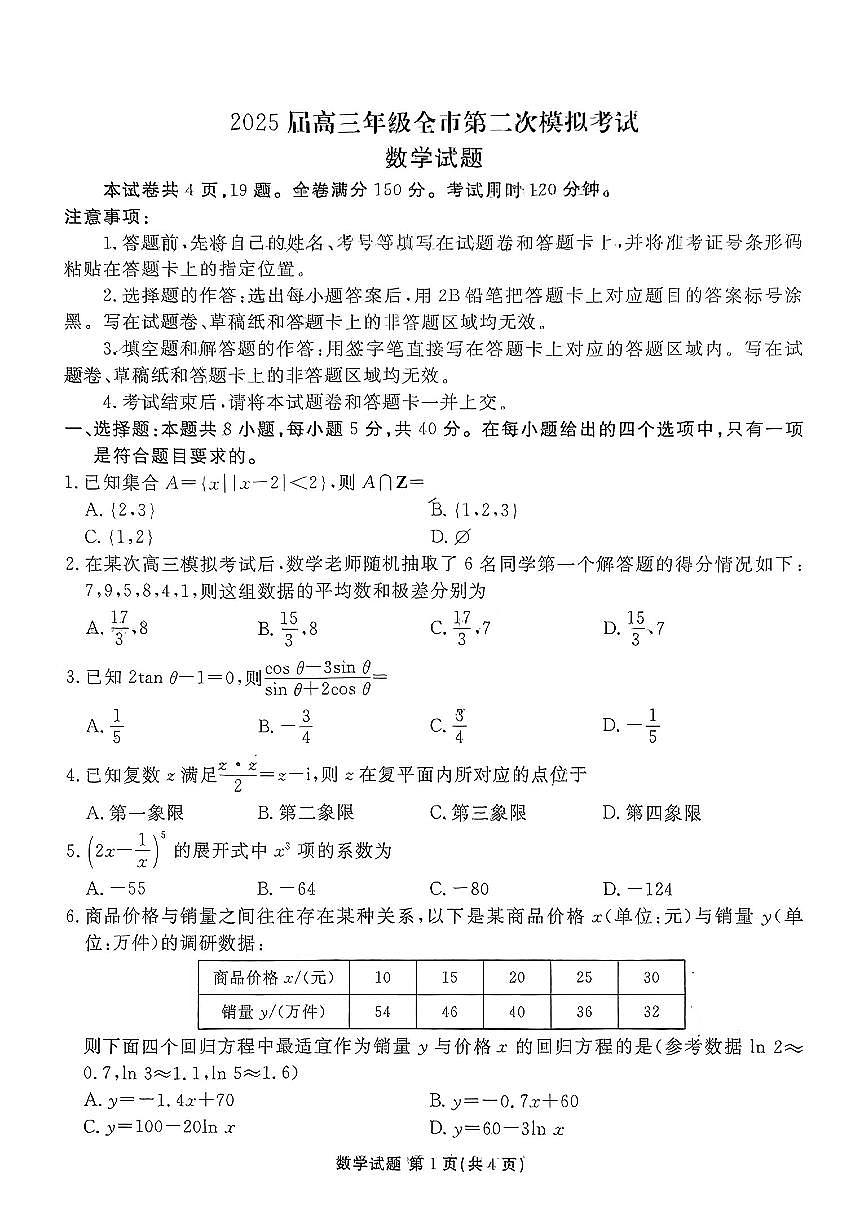 河北省张家口市2025届高三年级全市第二次模拟考试数学试题第1页