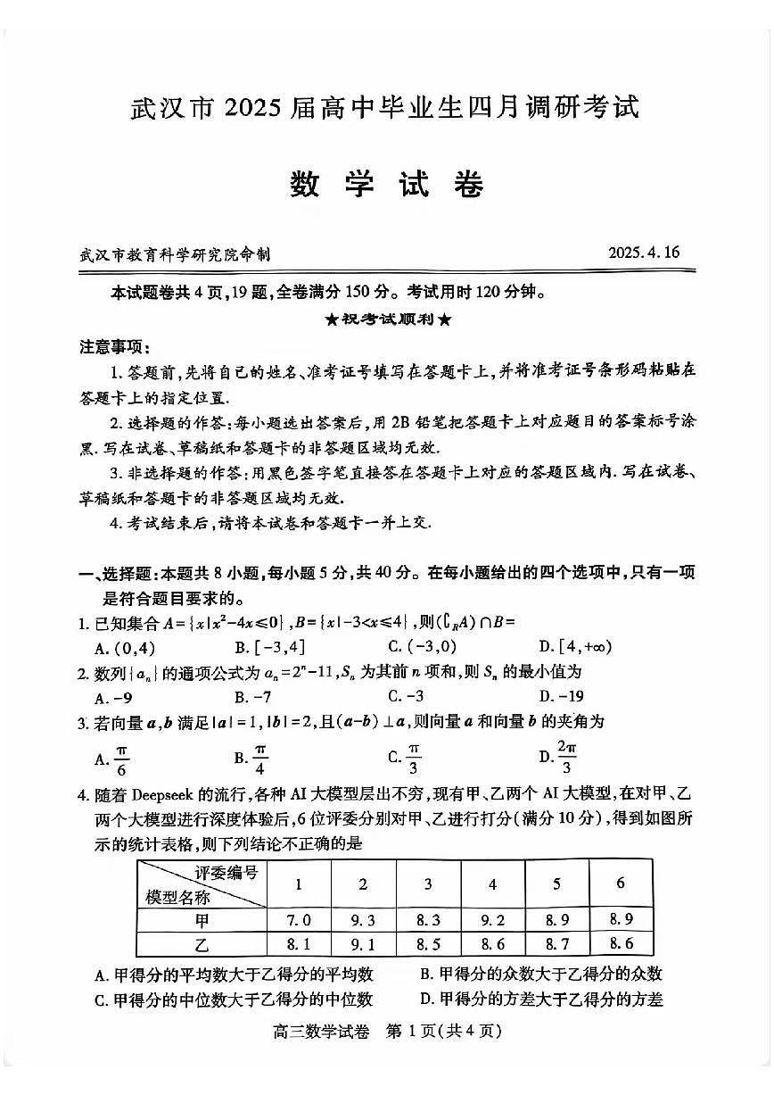 202504武汉四调第1页