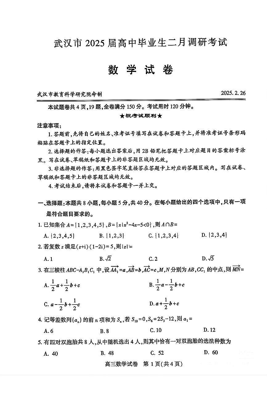 湖北省武汉市2025届高中毕业生二月调研考试数学试卷 第1页