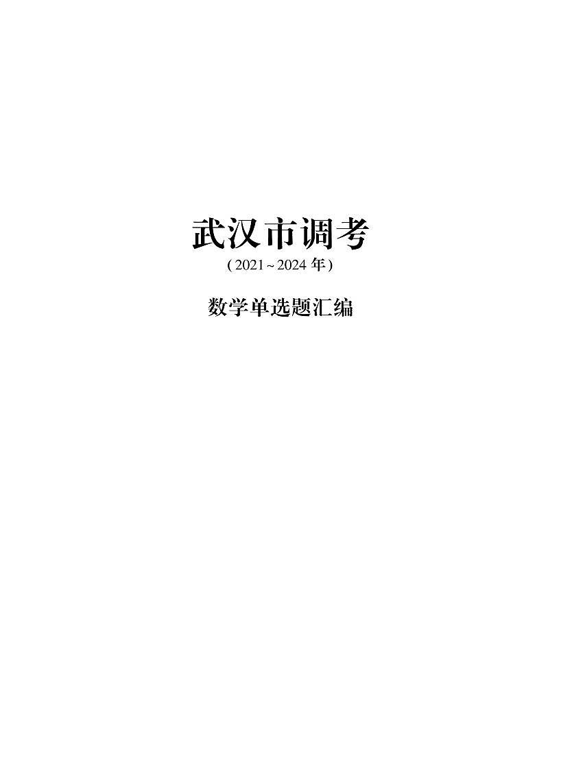 武汉高三数学调考【单选题】试题汇编含解析第1页