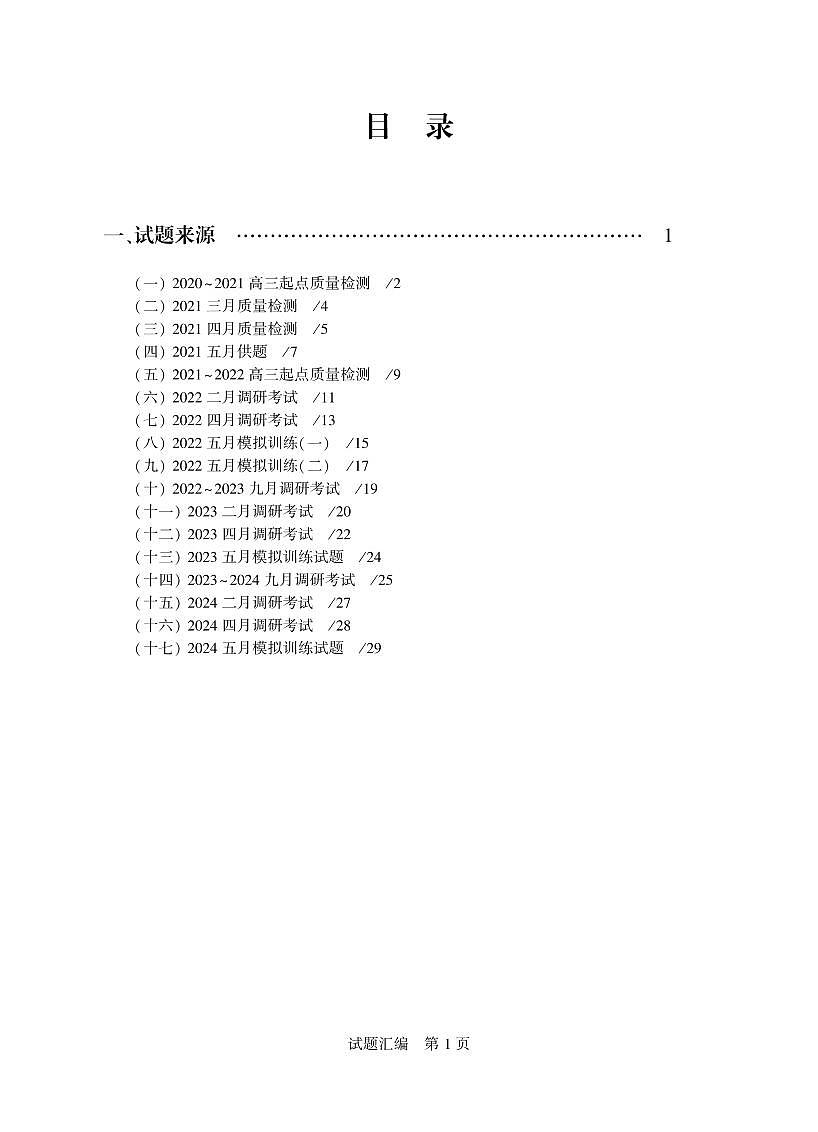 武汉高三数学调考【单选题】试题汇编含解析第2页