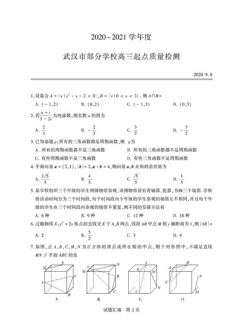 武汉高三数学调考【单选题】试题汇编含解析第3页