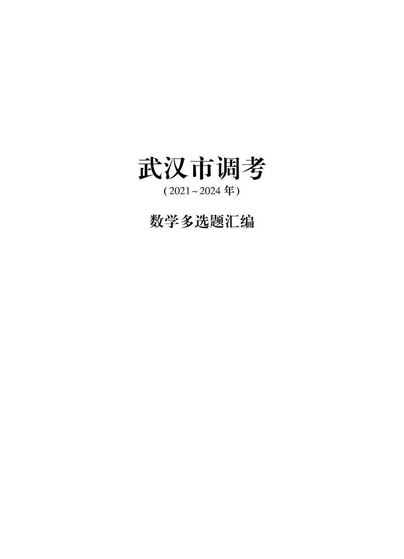 武汉高三数学调考【多选题】试题汇编含解析第1页