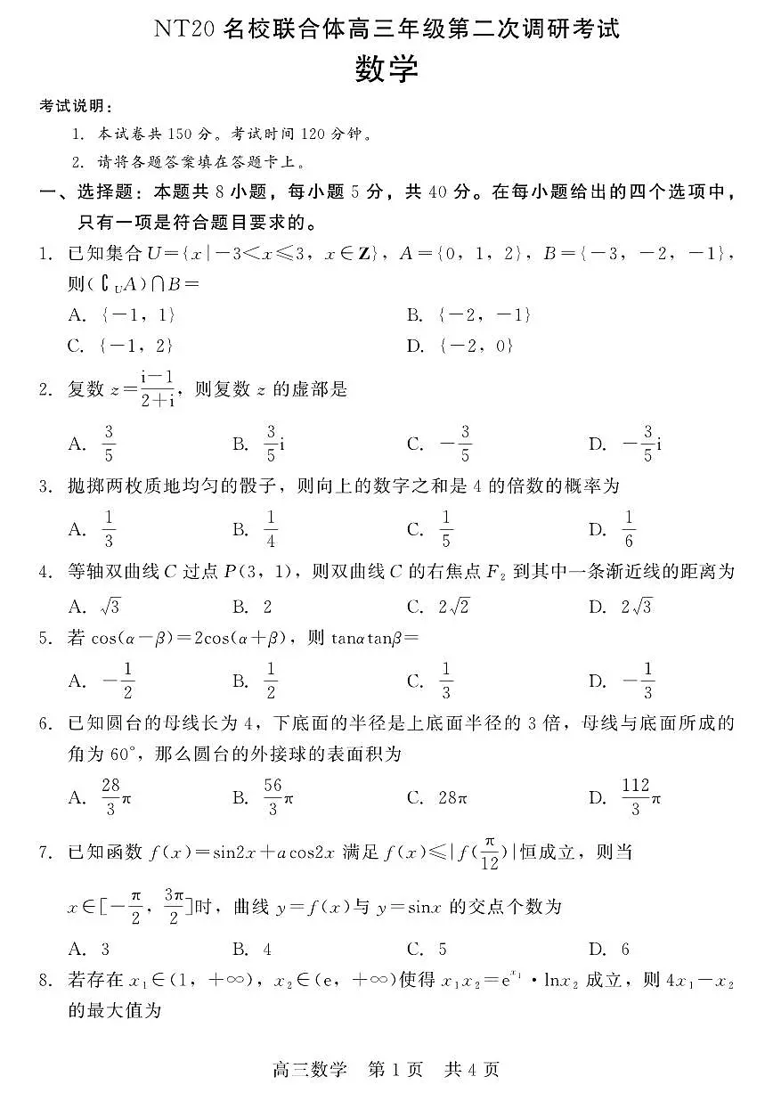 数学丨NT20名校联合体河北省高三下学期第二次调研考试数学试卷及答案第1页