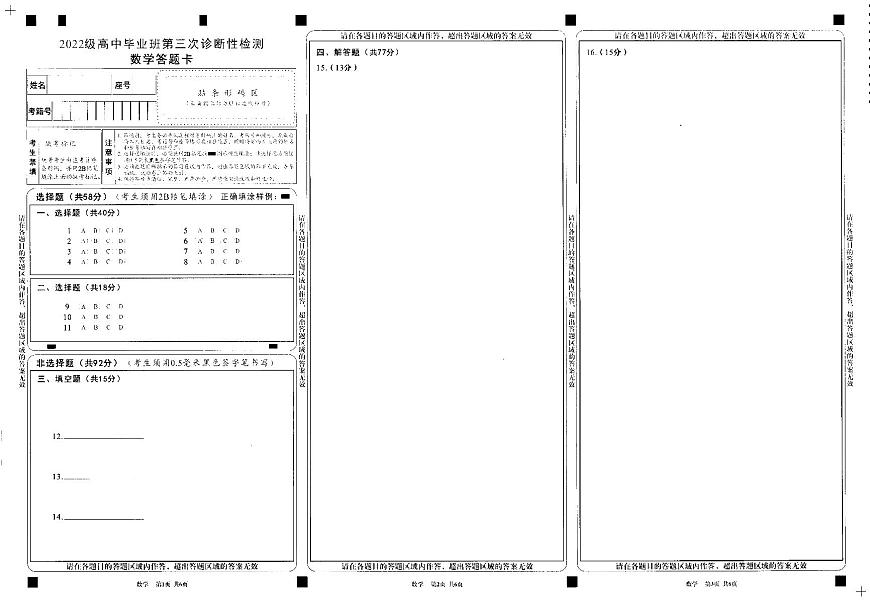 四川省成都市2022级高中毕业班第三次诊断性检测数学答题卡第1页
