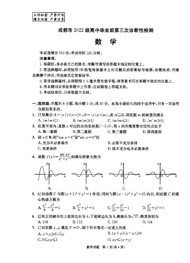 四川省成都市2022级高中毕业班第三次诊断性检测数学第1页