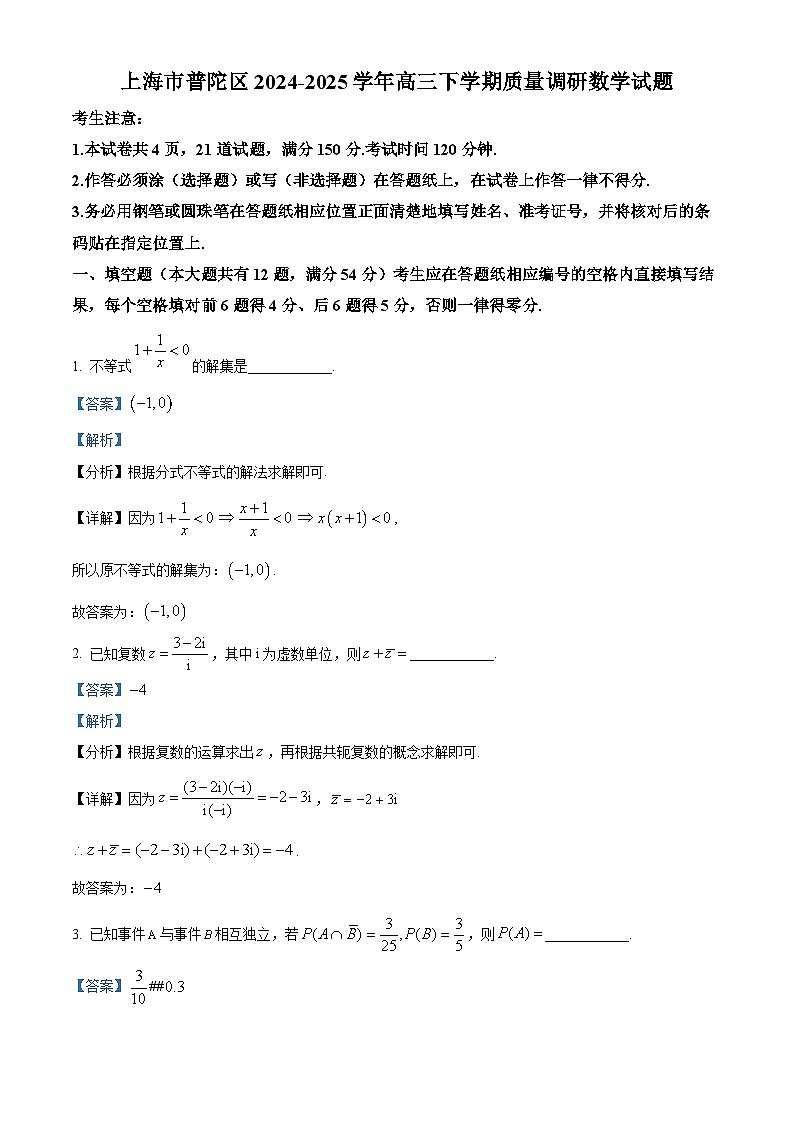 上海市普陀区2025届高三下学期3月二模试题 数学 含解析第1页