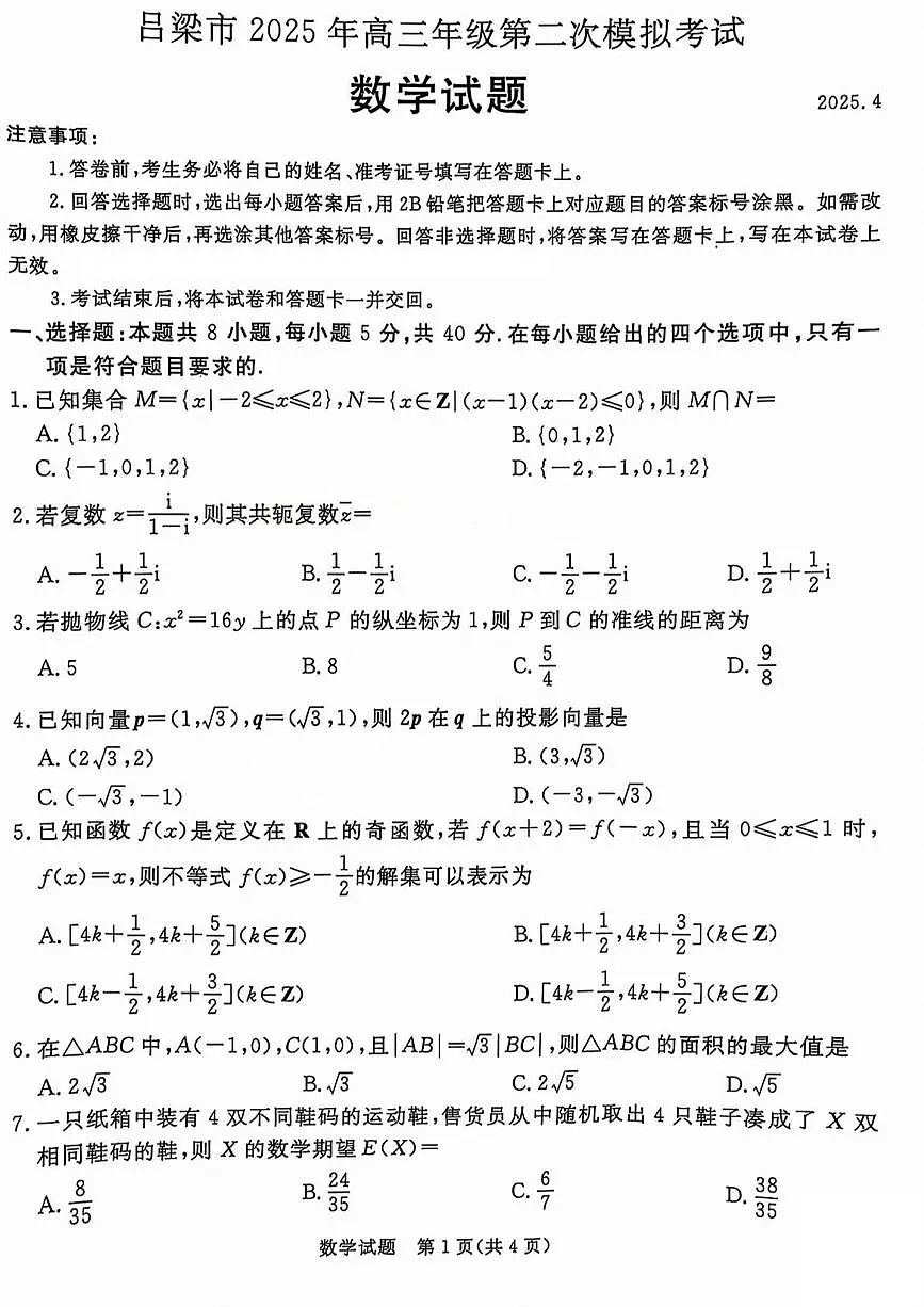 数学丨山西省吕梁市2025届高三下学期4月第二次模拟数学试卷及答案第1页