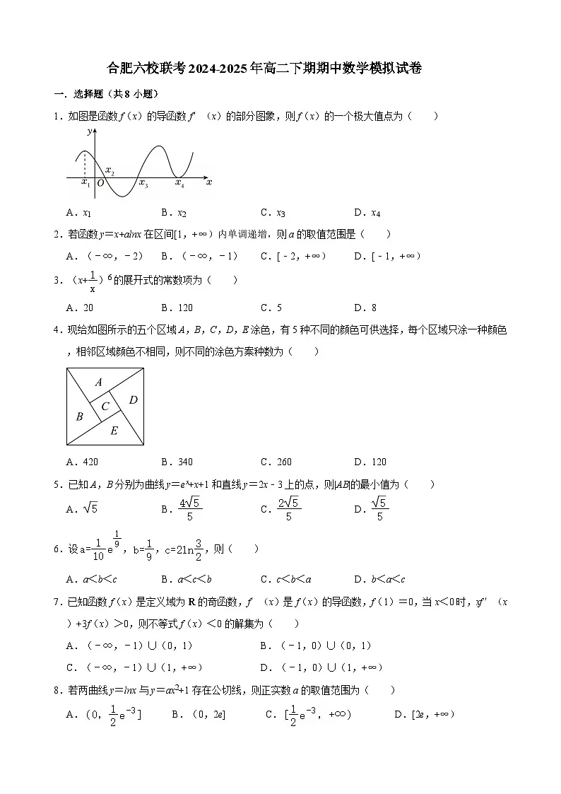 合肥六校联考2024-2025年高二下期期中数学模拟试卷【含答案】第1页