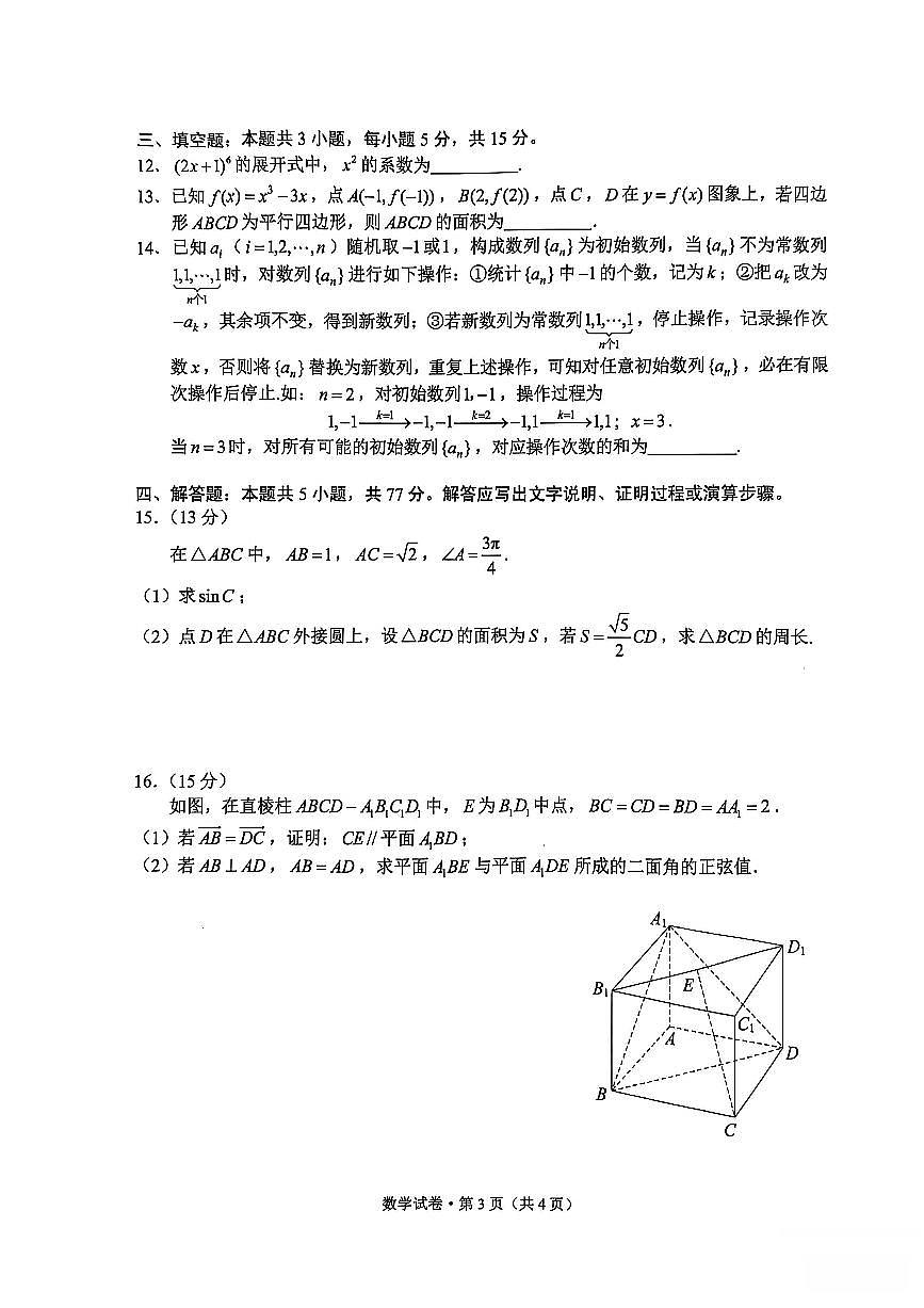 昆明市2025届“三诊一模”高考模拟考试数学试卷【含答案】第3页