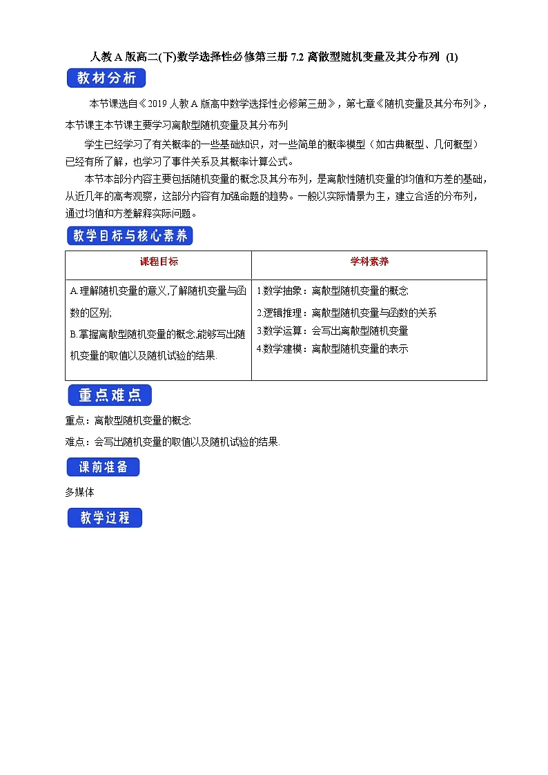 人教A版高二(下)数学选择性必修第三册7.2离散型随机变量及其分布列 (1) 【教学设计】第1页