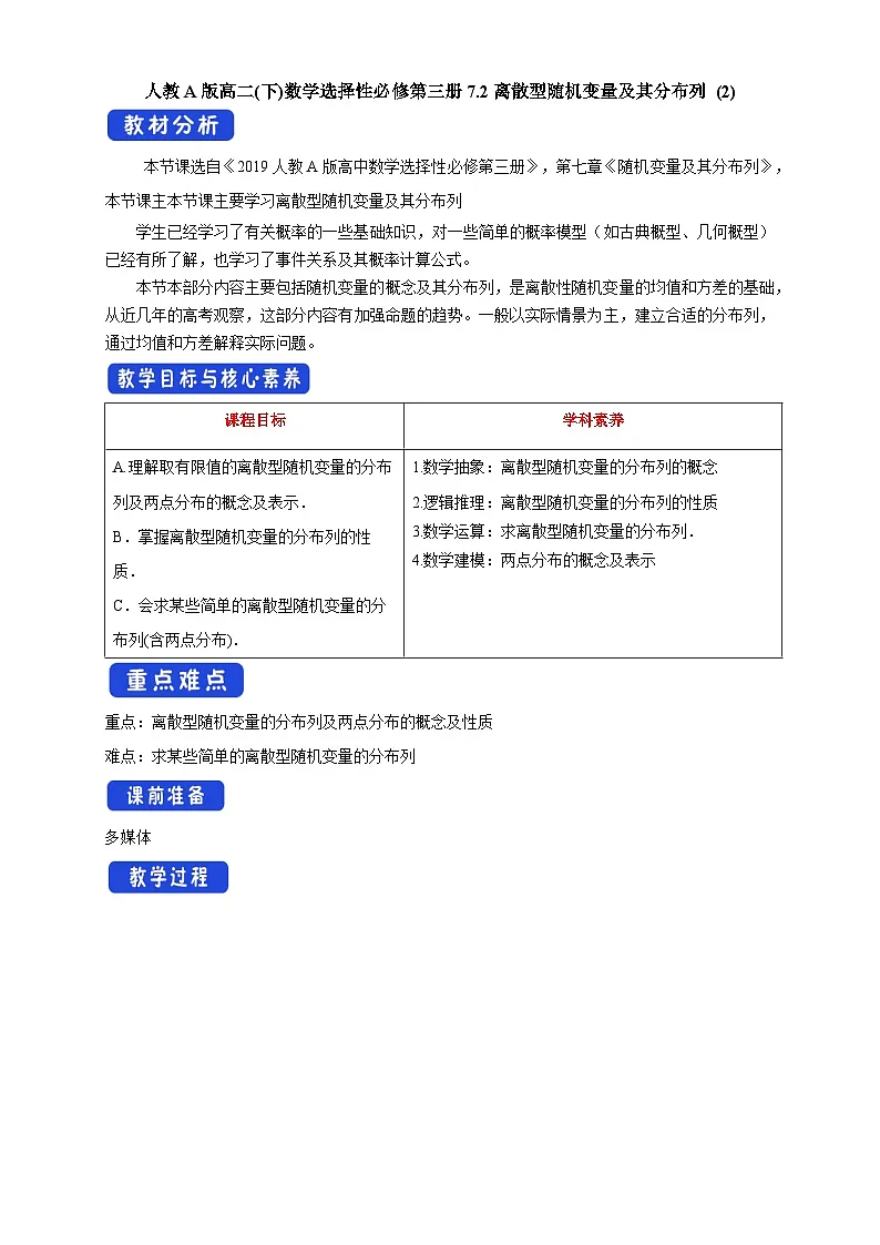 人教A版高二(下)数学选择性必修第三册7.2离散型随机变量及其分布列 (2) 【教学设计】第1页