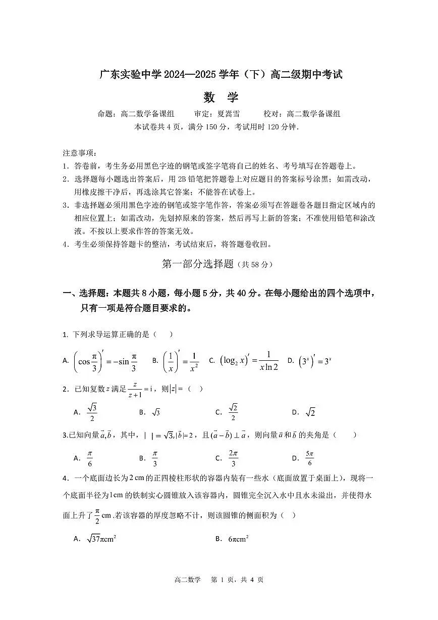 广东实验中学2024—2025学年（下）期中考试（问卷） (最新版）第1页