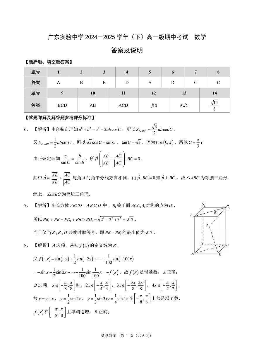 广东实验中学2024-2025学年（下）高一级期中考试_数学答案第1页