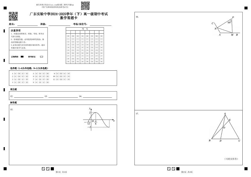 广东实验中学2024-2025学年（下）高一级期中考试_数学答题卡第1页