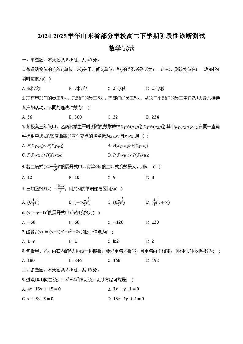 2024-2025学年山东省部分学校高二下学期阶段性诊断测试数学试卷（含答案）第1页