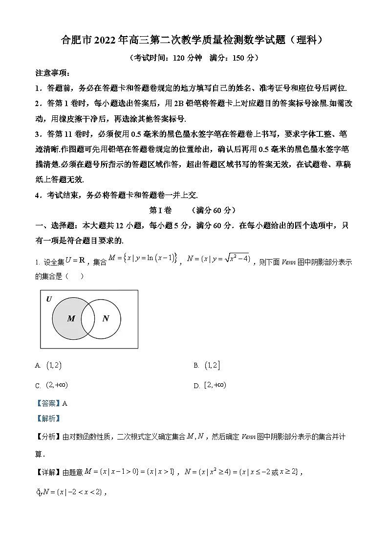 安徽省合肥市2022届高三下学期第二次教学质量检测理科数学试题 含解析第1页