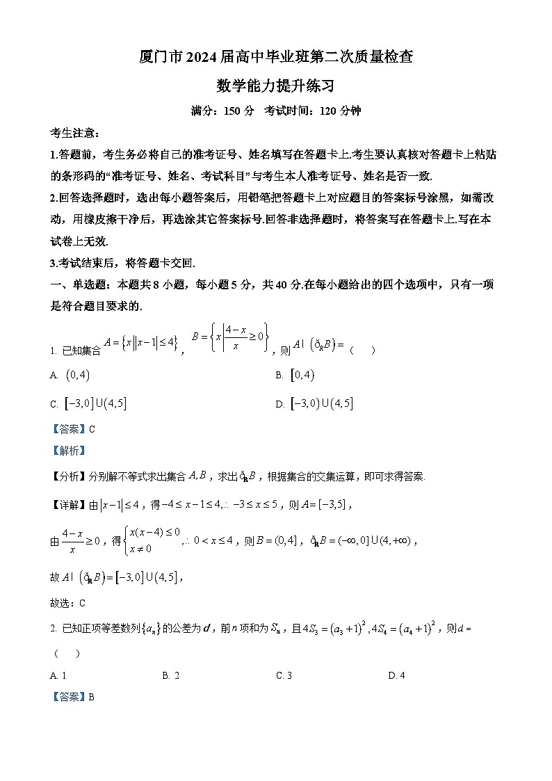 福建省厦门市2024届高三下学期第二次质量检测数学试题（解析版）第1页