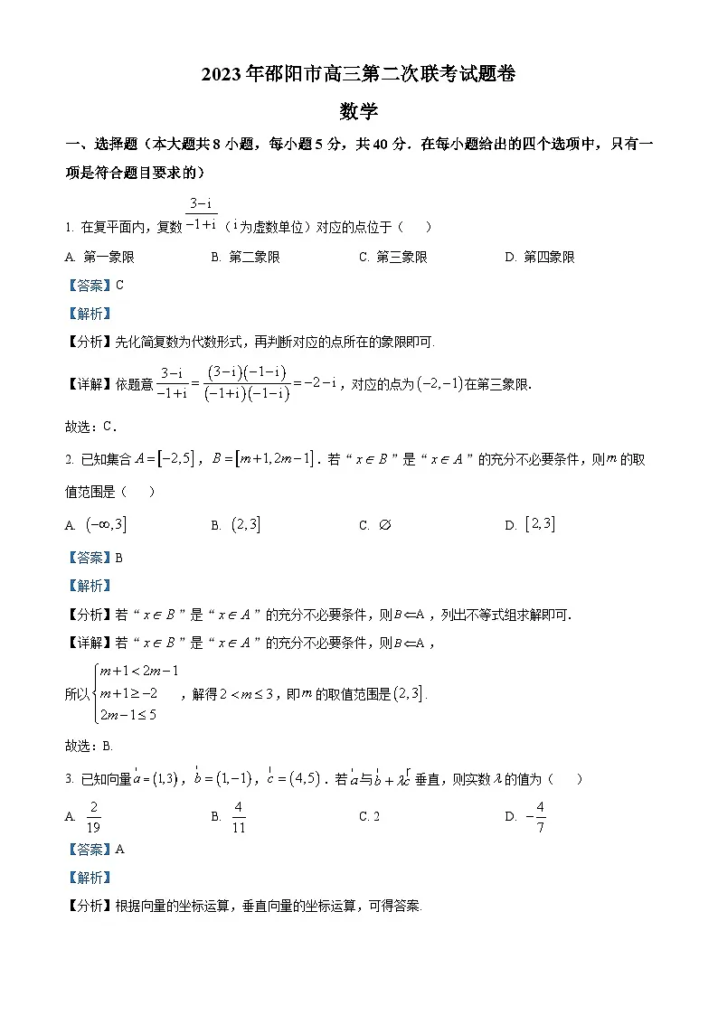 湖南省邵阳市2022-2023学年高三下学期二模数学试题 含解析第1页