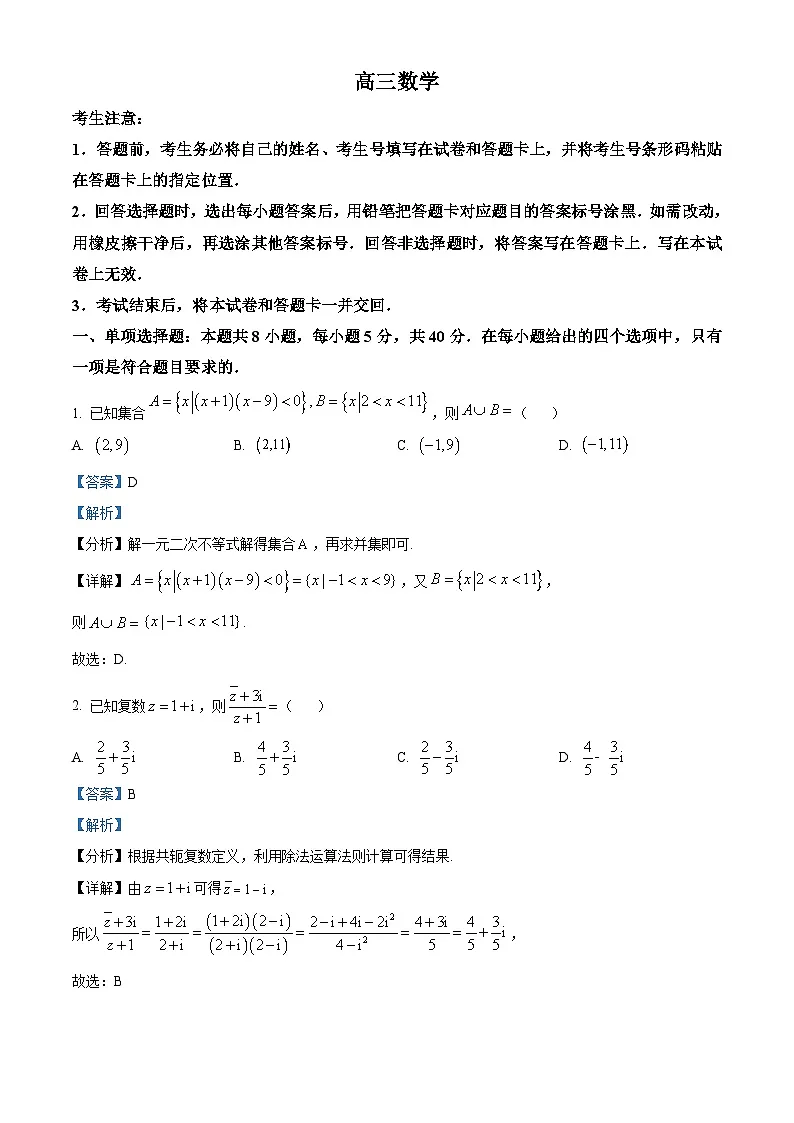 湖南省衡阳市2023-2024学年高三下学期二模数学试题 含解析第1页