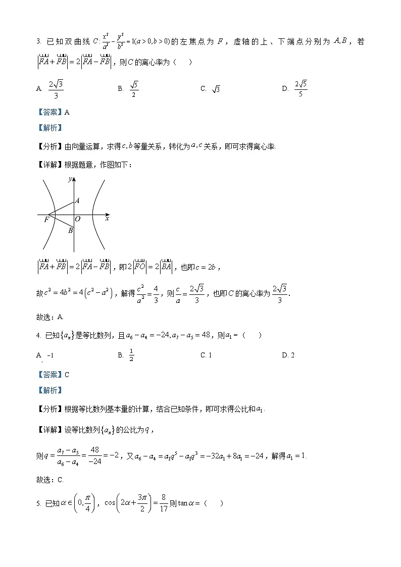 湖南省衡阳市2023-2024学年高三下学期二模数学试题 含解析第2页
