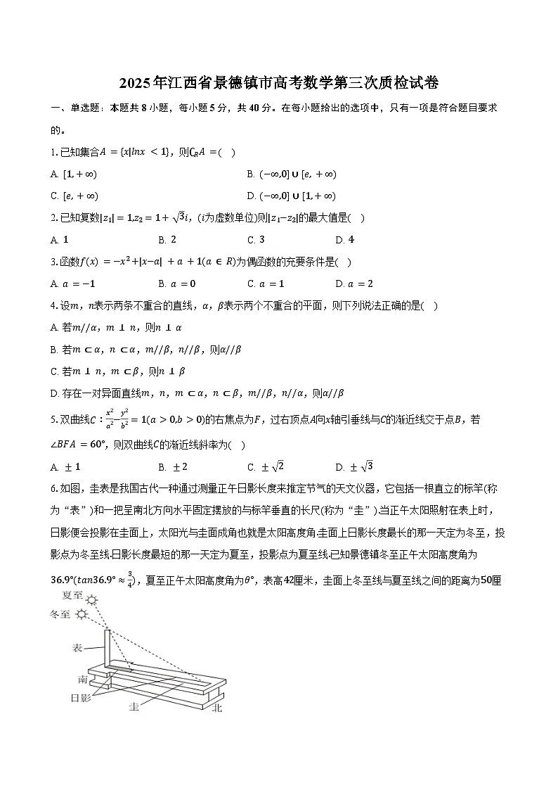 2025年江西省景德镇市高考数学第三次质检试卷（含答案）第1页