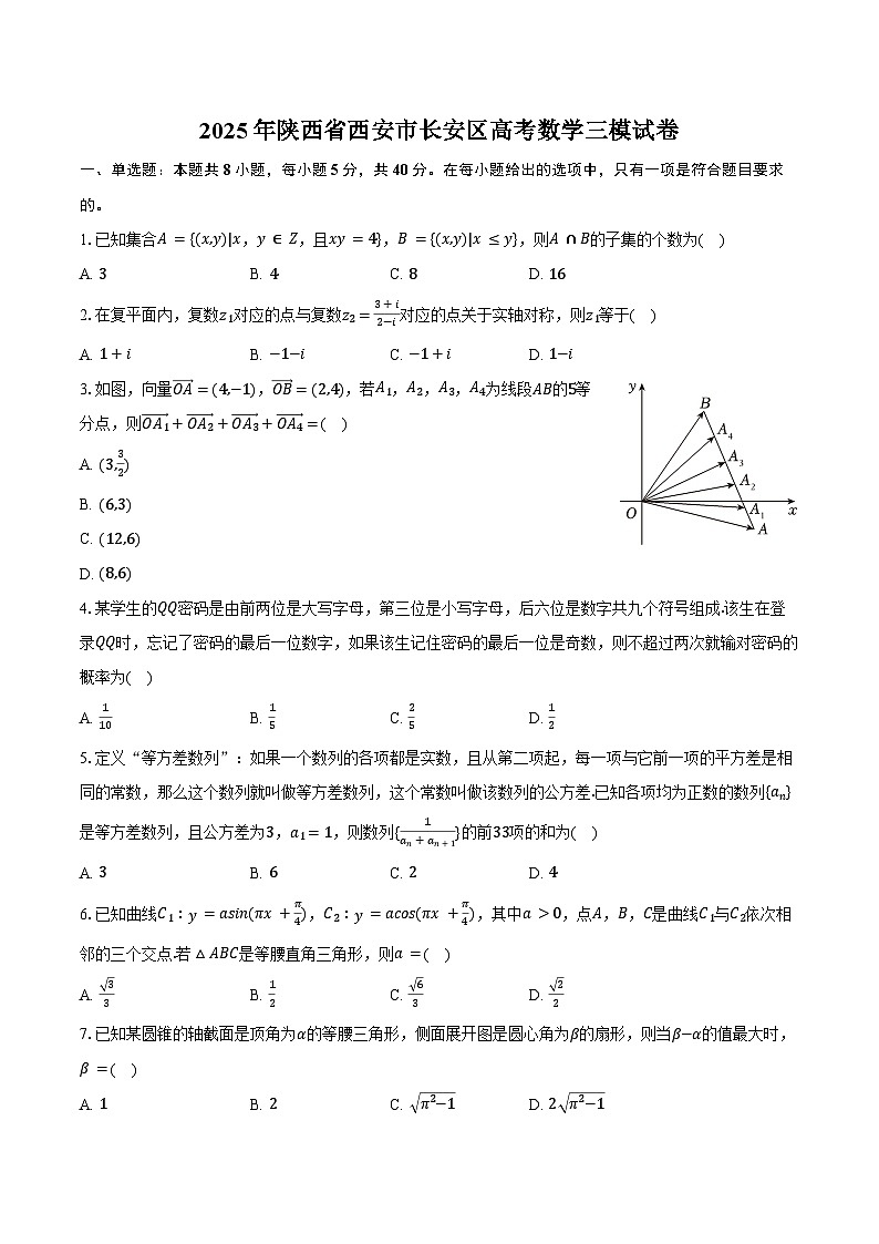 2025年陕西省西安市长安区高考数学三模试卷（含答案）第1页