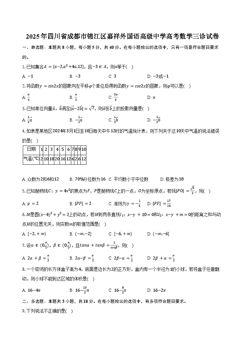 2025年四川省成都市锦江区嘉祥外国语高级中学高考数学三诊试卷（含答案）第1页