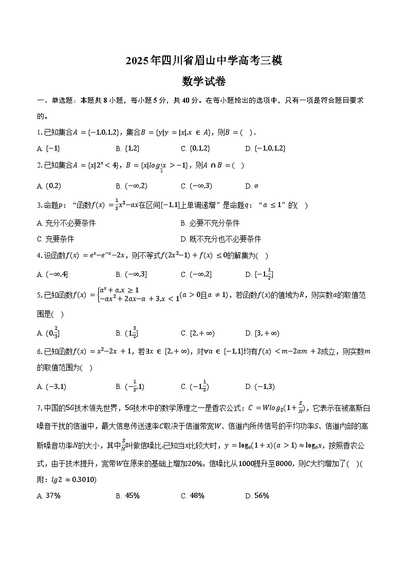 2025年四川省眉山中学高考数学三模试卷（含答案）第1页
