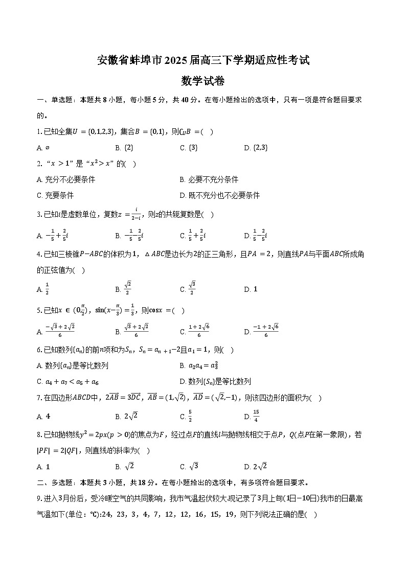 安徽省蚌埠市2025届高三下学期适应性考数学试卷（含答案）第1页