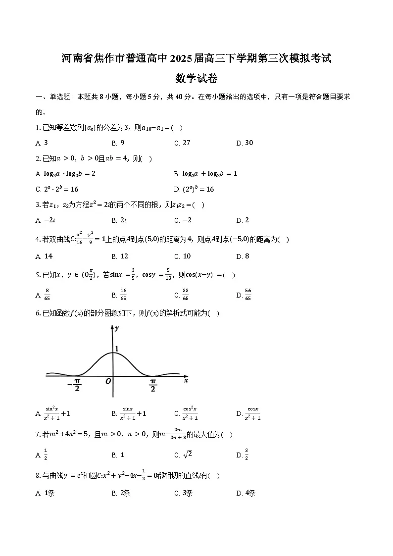 河南省焦作市普通高中2025届高三下学期第三次模拟考试数学试卷（含答案）第1页