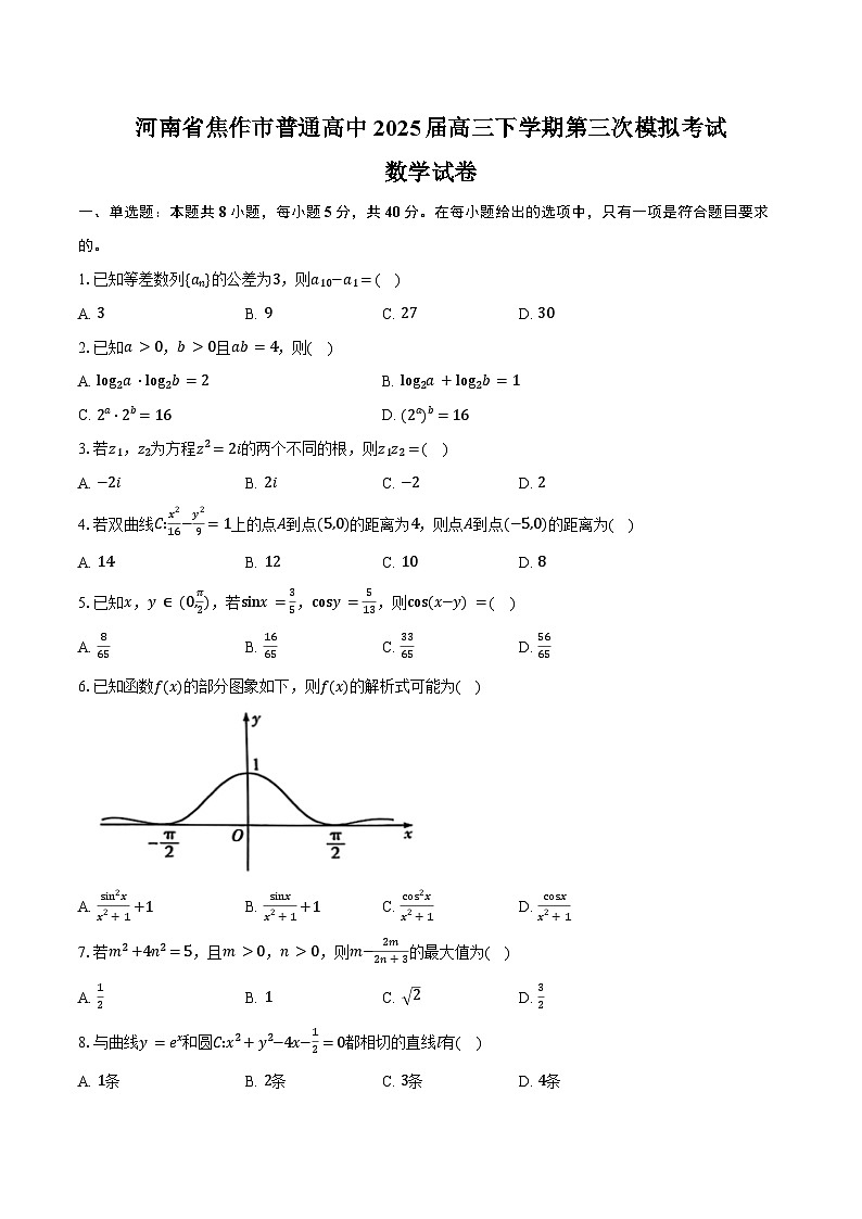 河南省焦作市普通高中2025届高三下学期第三次模拟考试数学试卷（含答案）第1页