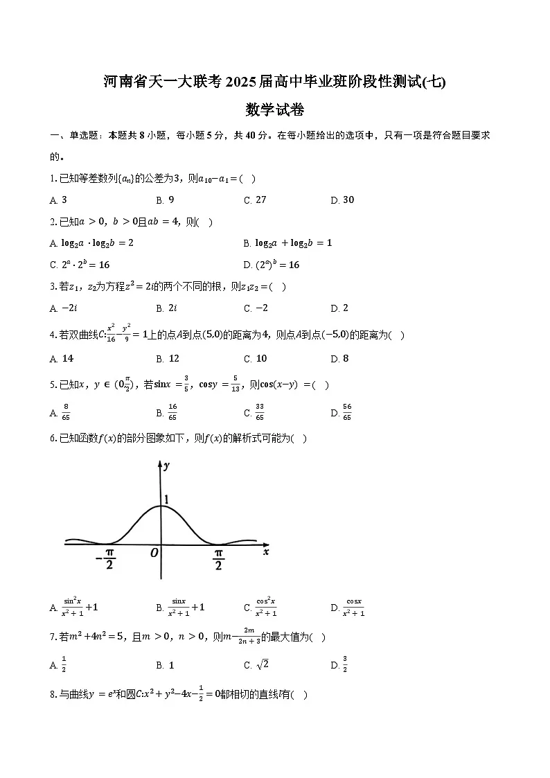 河南省天一大联考2025届高中毕业班阶段性测试(七)数学试卷（含答案）第1页