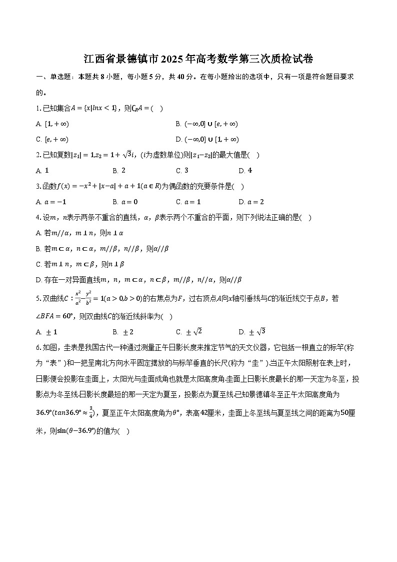 江西省景德镇市2025年高考数学第三次质检试卷（含解析）第1页
