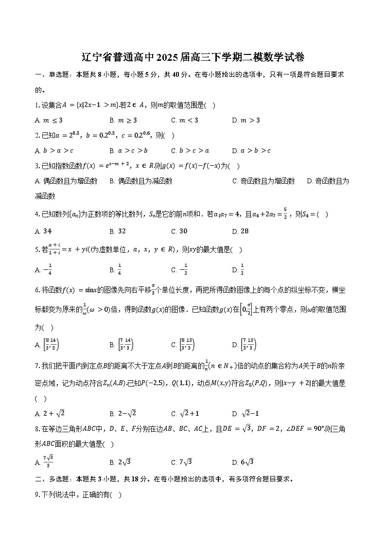 辽宁省普通高中2025届高三下学期二模数学试卷（含答案）第1页