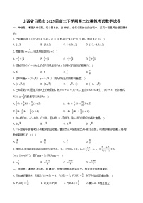 山西省吕梁市2025届高三下学期第二次模拟考试数学试卷（含答案）