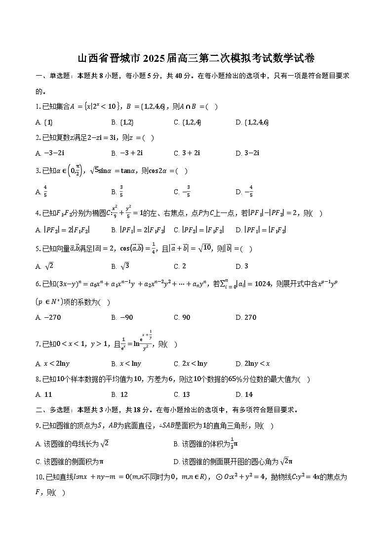 山西省晋城市2025届高三第二次模拟考试数学试卷（含答案）第1页