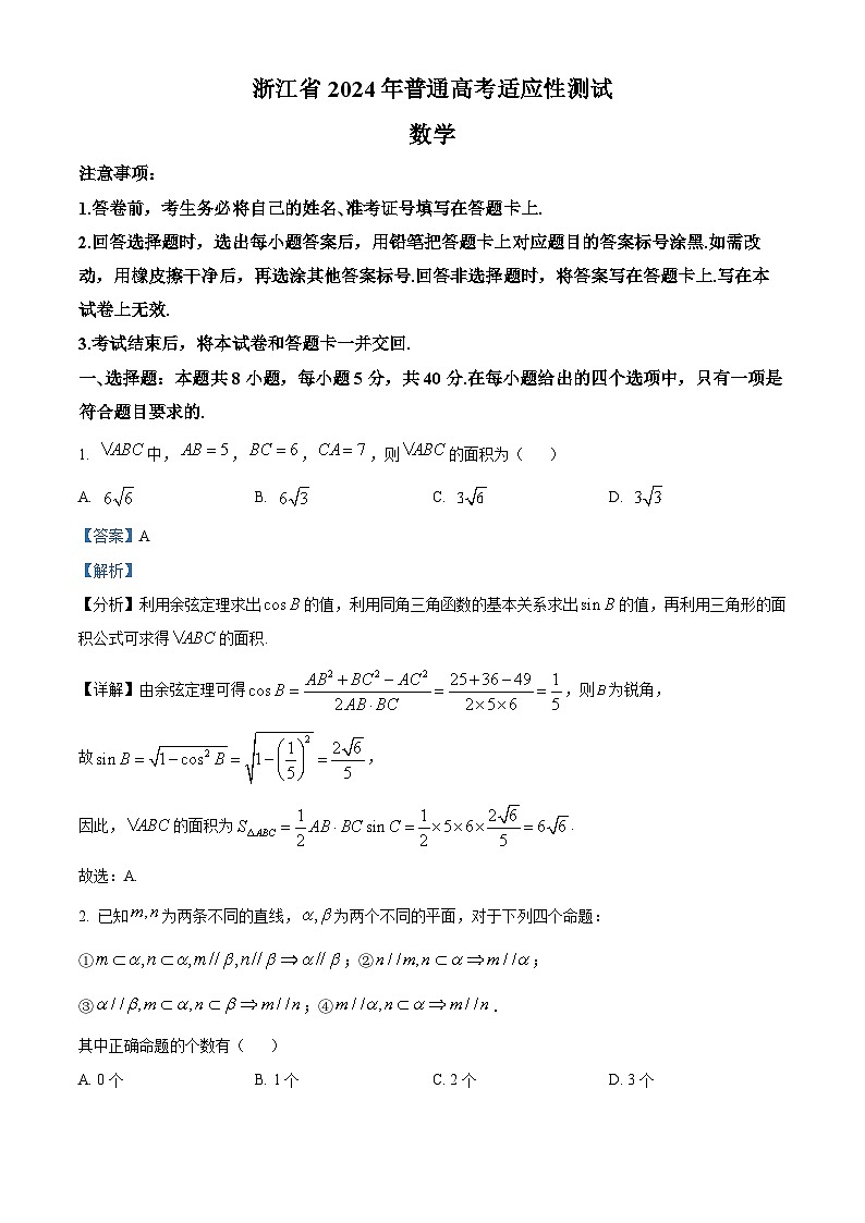 浙江省部分学校联考2024届高三高考适应性测试数学试题 含解析第1页