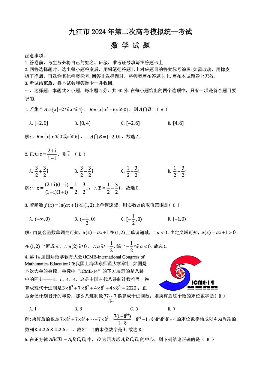 江西省九江市2024届第二次高考模拟统一考试数学试题 含答案第1页