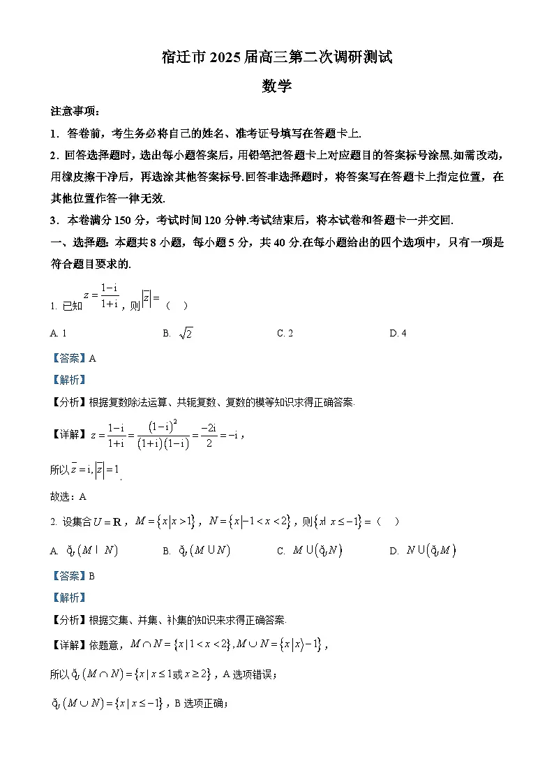 江苏省南通、徐州、扬州、淮安、泰州、宿迁、连云港七市2025届高三下学期二模试题 数学 含解析第1页
