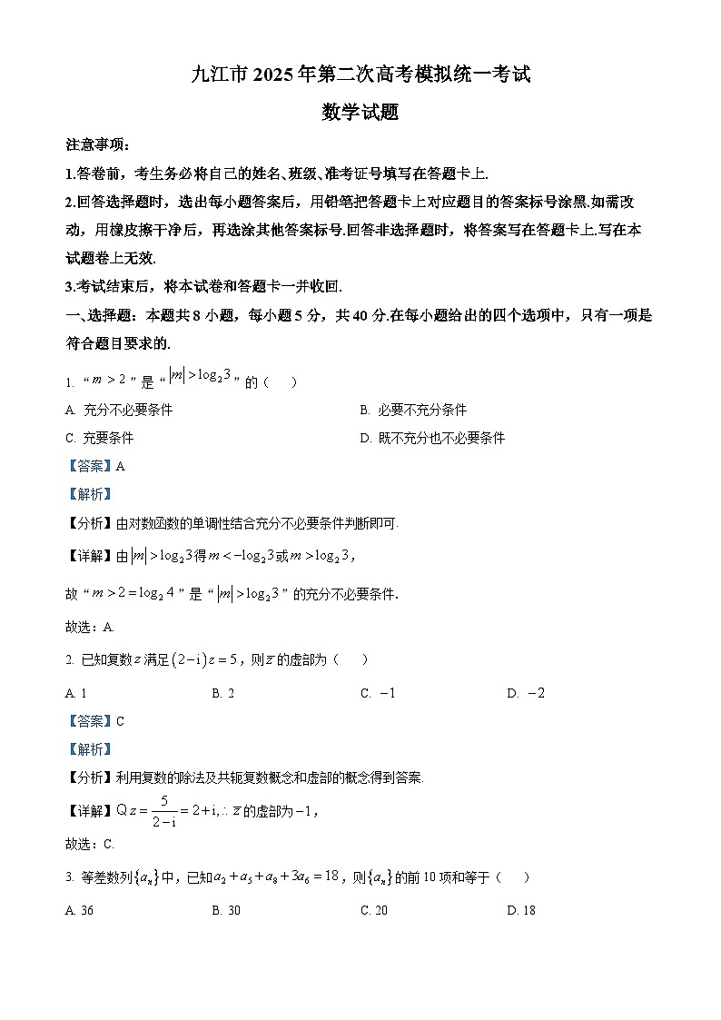 江西省九江市2025届高三下学期二模试题 数学  含解析第1页