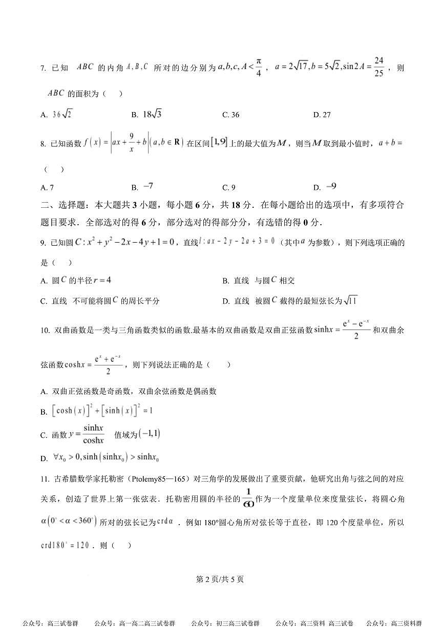 数学试卷                 【Top20强校】【湖南卷】湖南省长沙市湖南师范大学附属中学2025届高三下学期模拟预测（一）（一模）（4.8-4.9）第2页