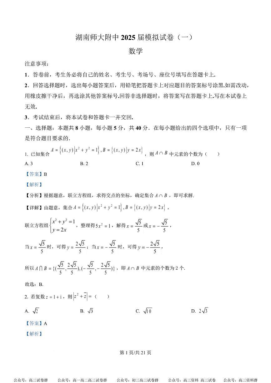 数学试卷解析版                 【Top20强校】【湖南卷】湖南省长沙市湖南师范大学附属中学2025届高三下学期模拟预测（一）（一模）（4.8-4.9）第1页