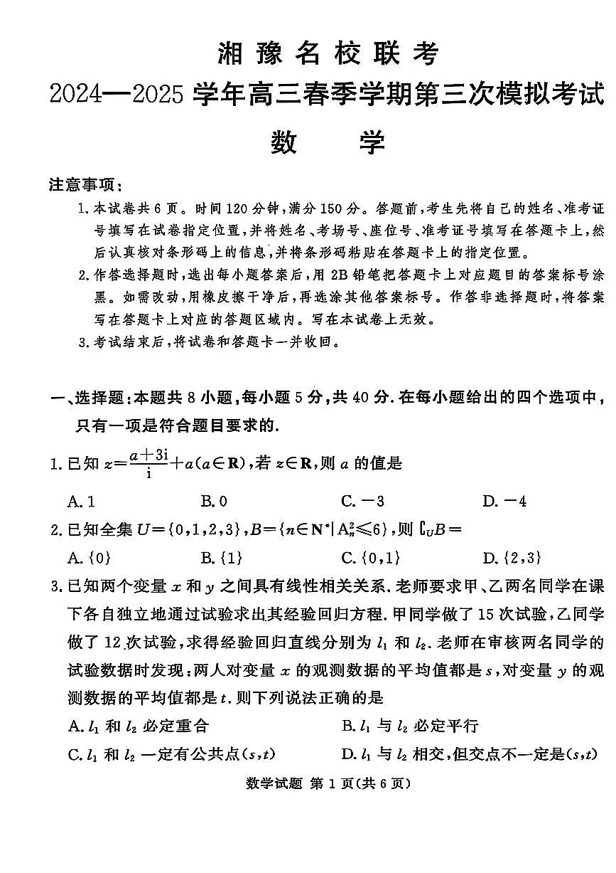 湘豫名校联考2025届高三下学期高考第三次模拟考试数学试卷（含答案）第1页