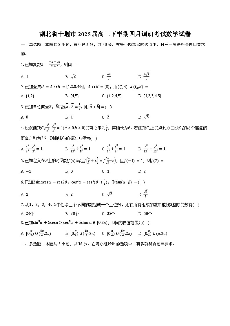 湖北省十堰市2025届高三下学期四月调研考试数学试卷（含答案）第1页