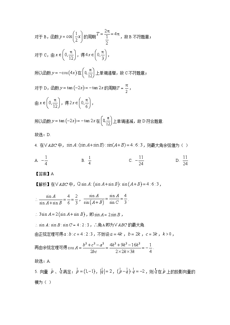 重庆市七校联考2024-2025学年高一下学期第一次月考数学试卷（解析版）第2页