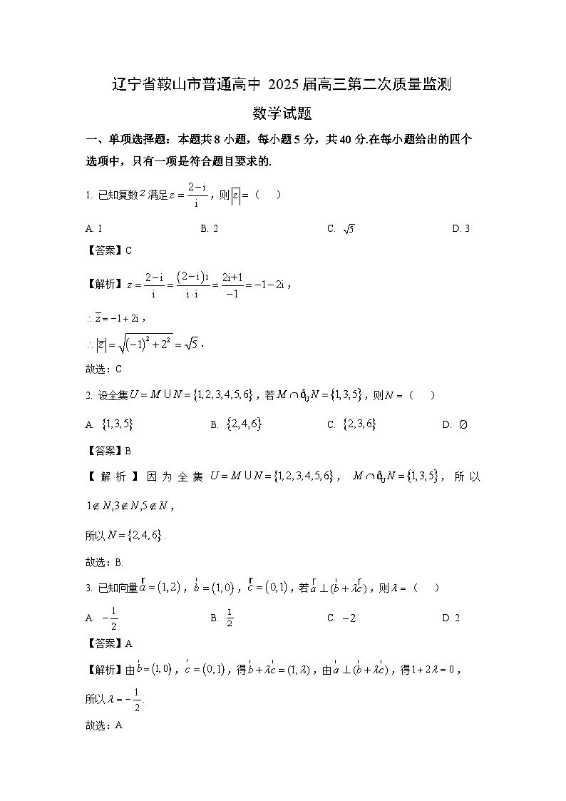 辽宁省鞍山市普通高中2025届高三第二次质量监测数学试卷（解析版）第1页