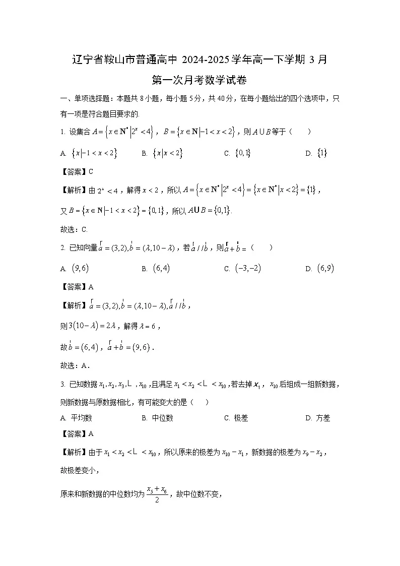 辽宁省鞍山市普通高中2024-2025学年高一下学期3月第一次月考数学试卷（解析版）第1页