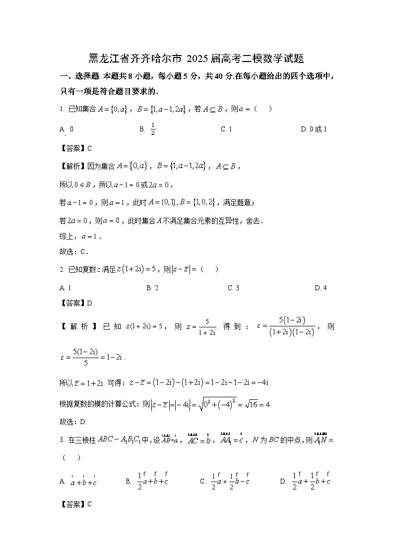 黑龙江省齐齐哈尔市2025届高考二模数学试卷（解析版）第1页